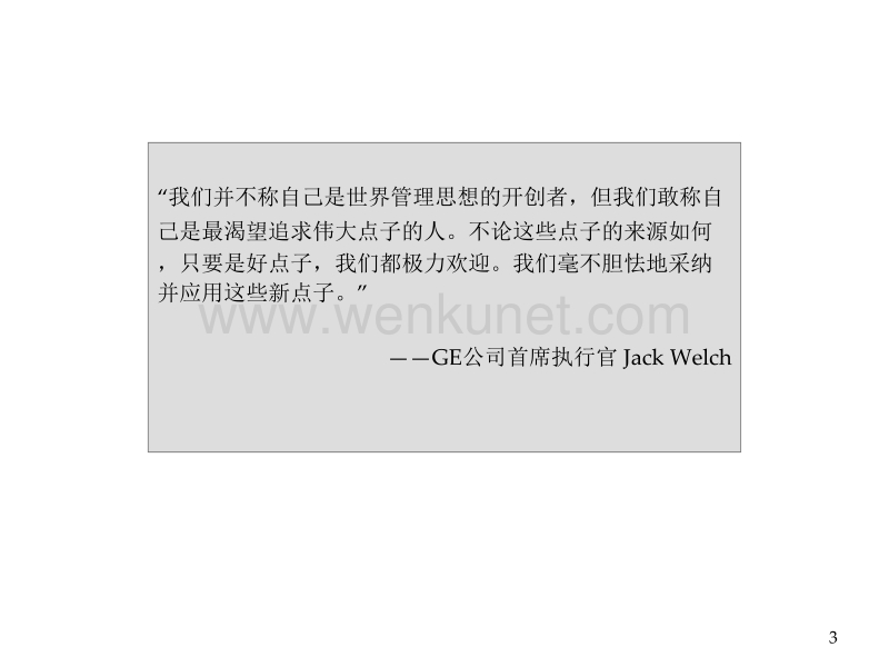 GE管理方法在中国企业中的应用.ppt_第3页