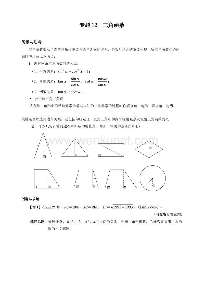 初中数学复习 三角函数.doc_第1页