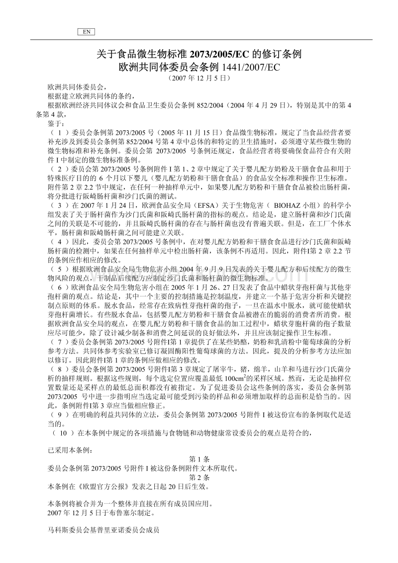 EC 1441 2007 欧盟微生物限量中文版.pdf_第1页