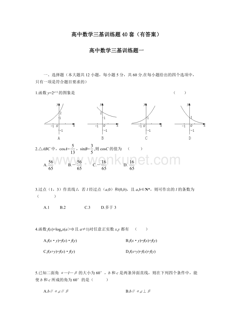 高中数学三基训练题40套.docx_第1页