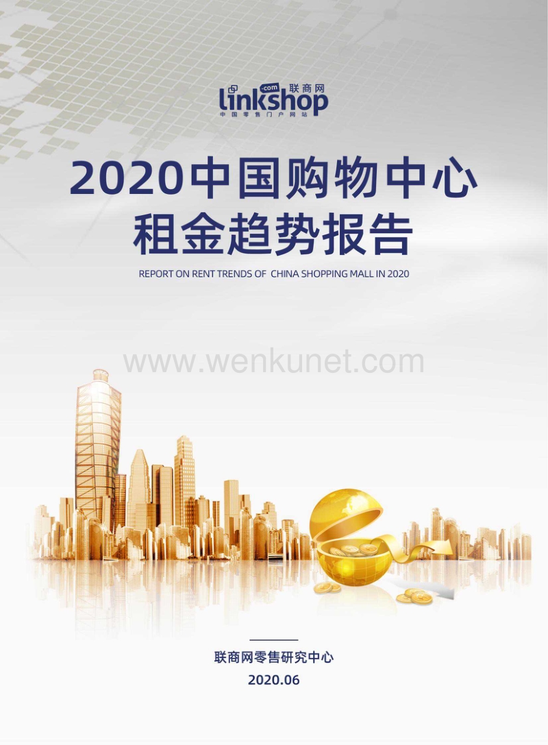 2020中国购物中心租金趋势报告-联商网-202006.pdf_第1页