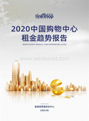 2020中国购物中心租金趋势报告-联商网-202006.pdf