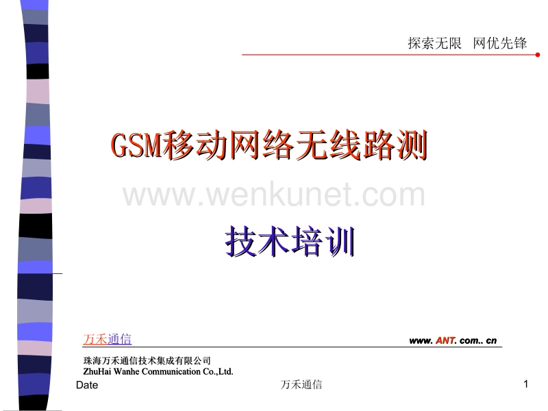 GSM移动网络无线路测技术培训 .ppt_第1页