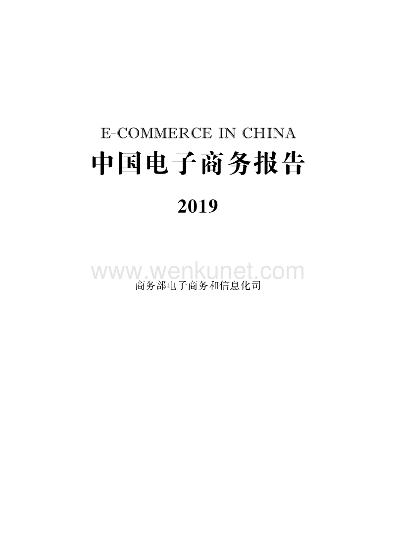 2019中国电子商务报告-商务部-202006.pdf_第1页