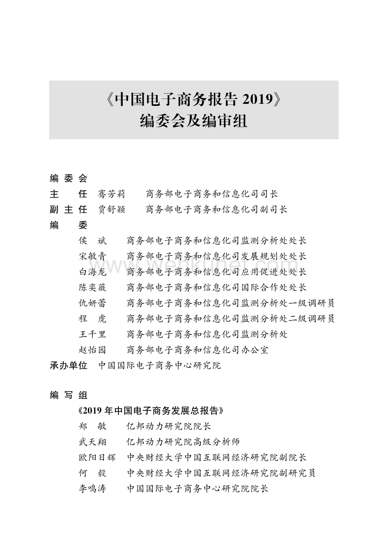 2019中国电子商务报告-商务部-202006.pdf_第3页