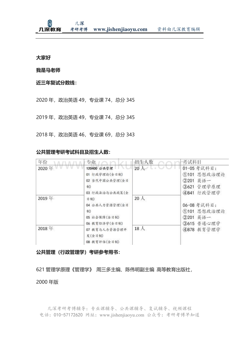 2021北京科技大学公共管理考研报录比、参考书、复习经验.pdf_第1页