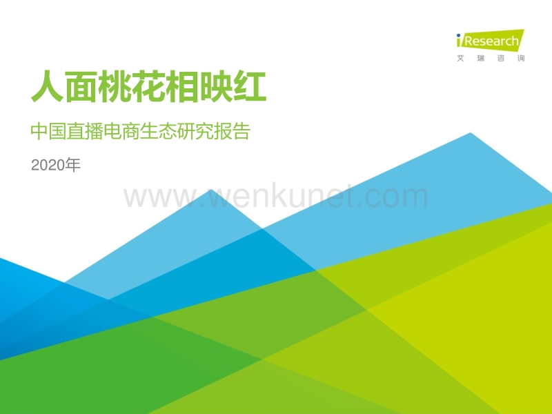 2020年中国直播电商生态研究报告-艾瑞-202006.pdf_第1页