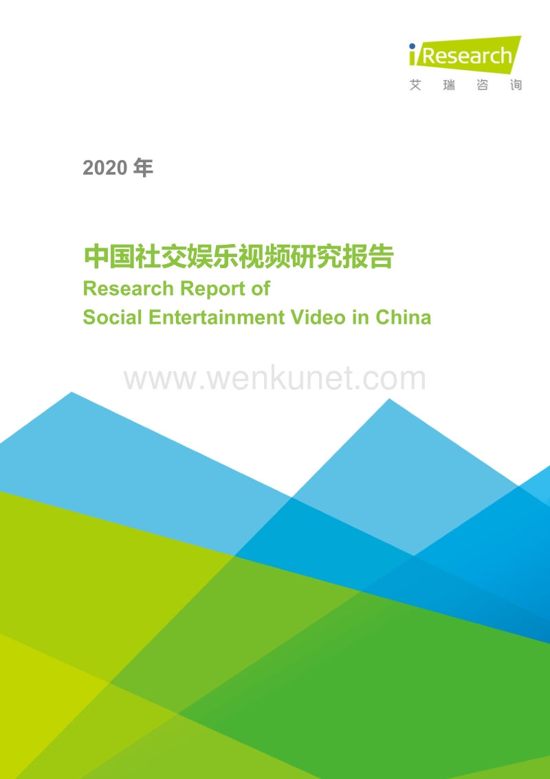 2020年中国社交娱乐视频研究报告-艾瑞-202006.pdf_第1页