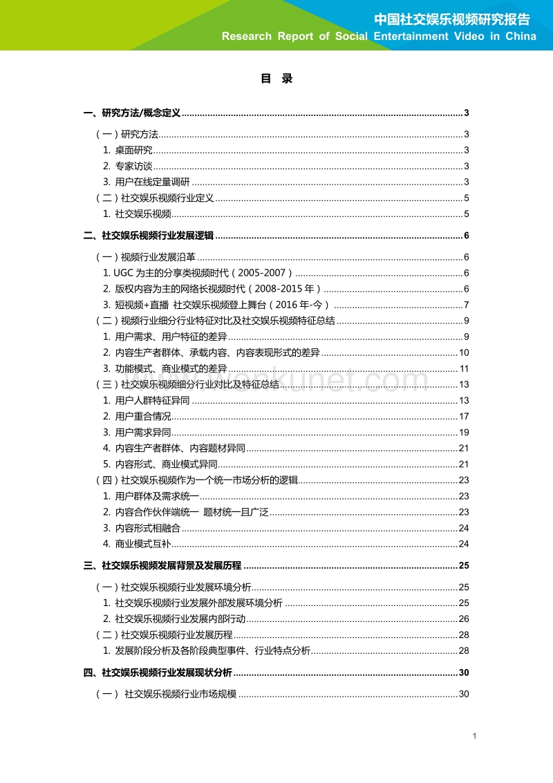 2020年中国社交娱乐视频研究报告-艾瑞-202006.pdf_第2页