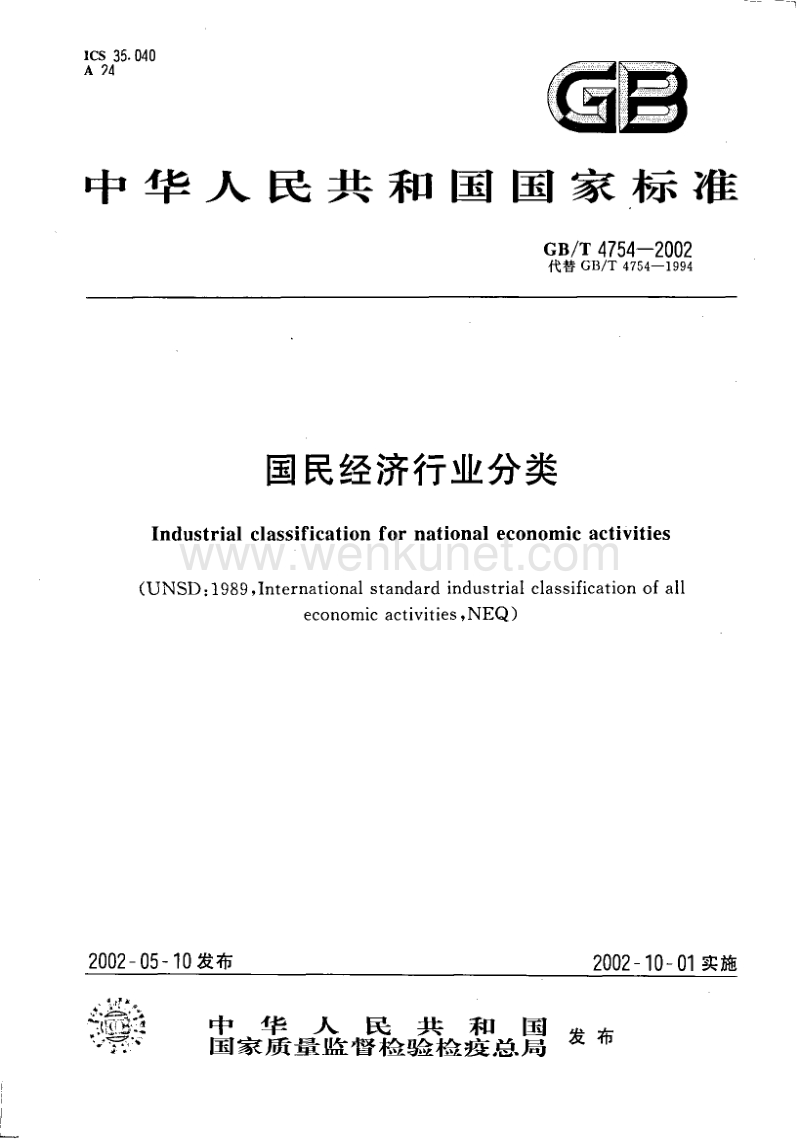 2002__国民经济行业分类.pdf_第1页