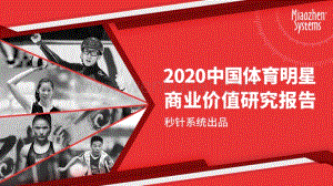 2020中国体育明星商业价值研究报告-秒针系统-202006.pdf