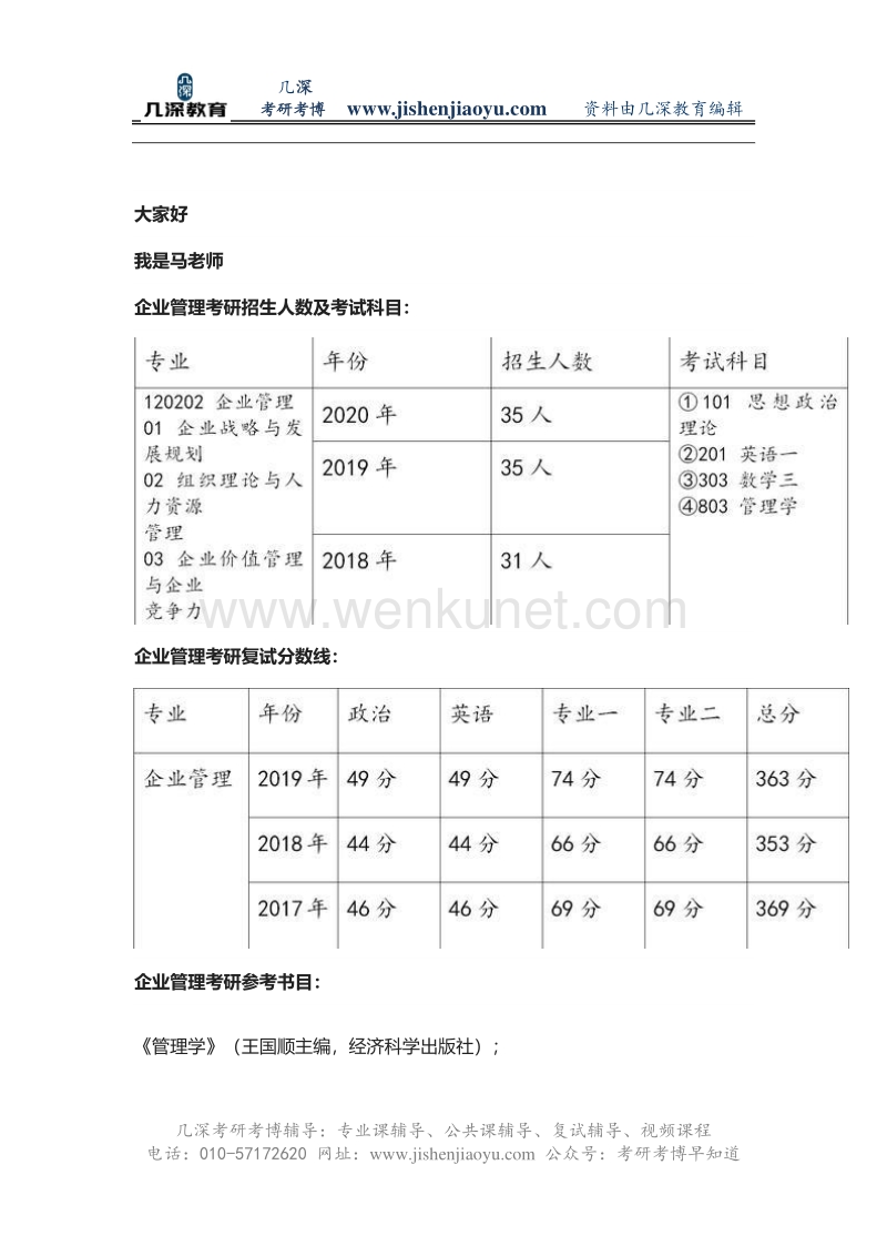 2021北京交通大学企业管理考研参考书、招生人数、复习经验.pdf_第1页