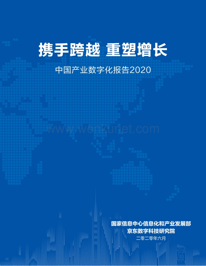 中国产业数字化报告2020-京东数科-202006.pdf_第1页