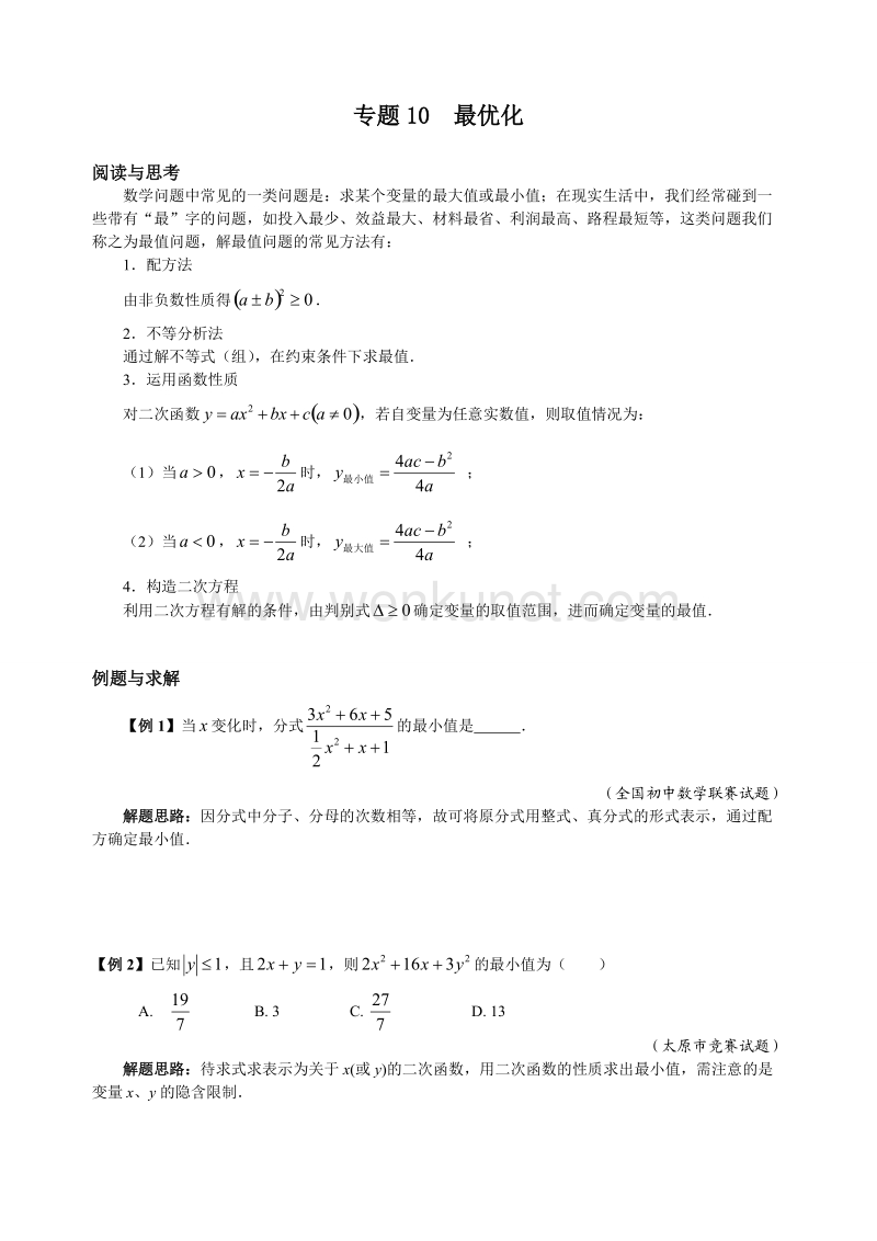初中数学复习 最优化.doc_第1页