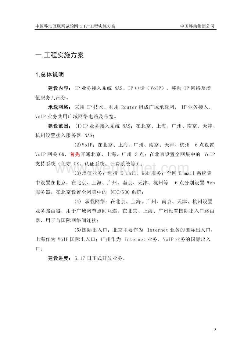 中国移动互联网517实施方案.doc_第3页