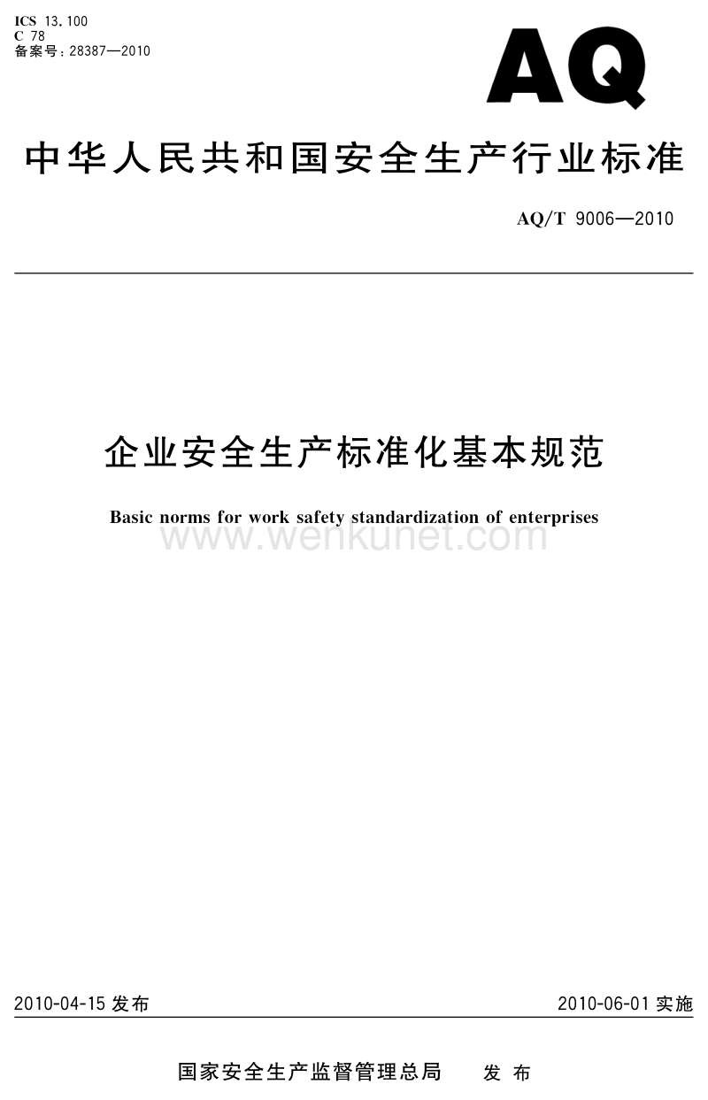 ok 企业安全生产标准化基本规范.pdf_第1页