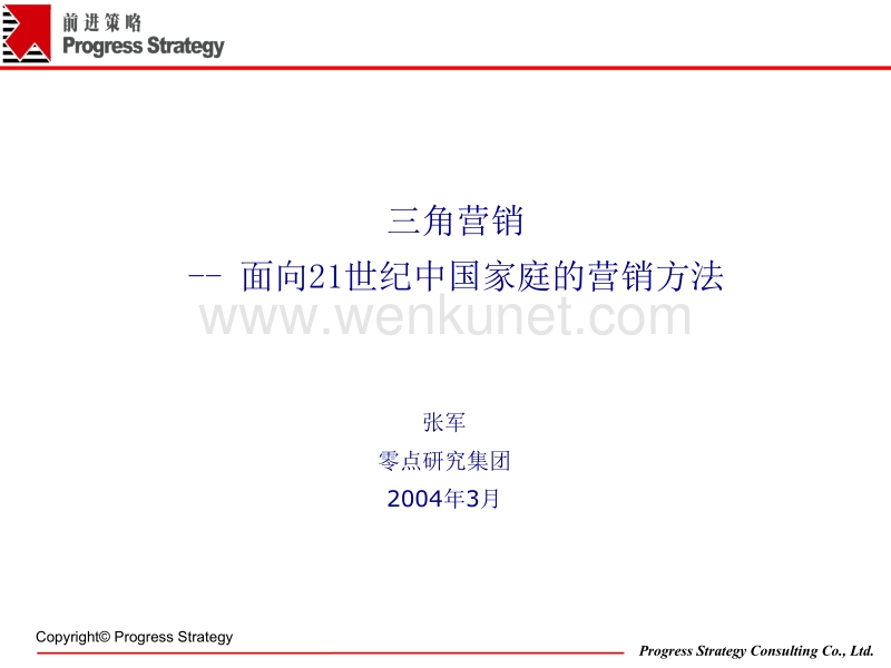 三角营销——面向21世纪中国家庭的营销方法.ppt_第1页