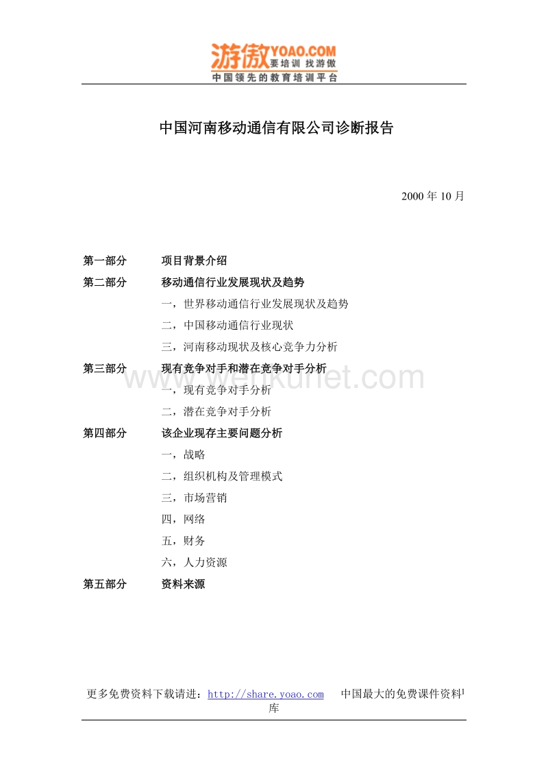 中国河南移动通信有限公司诊断报告（DOC 27页）.doc_第1页