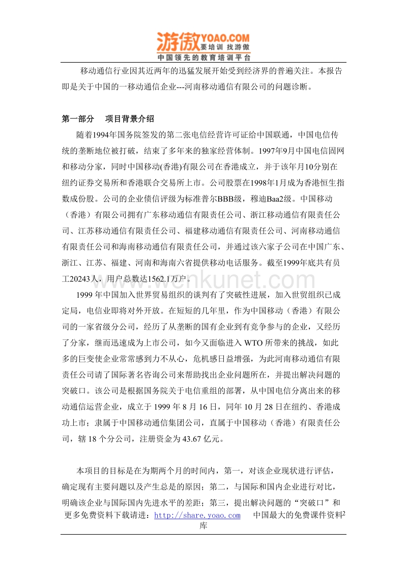 中国河南移动通信有限公司诊断报告（DOC 27页）.doc_第2页
