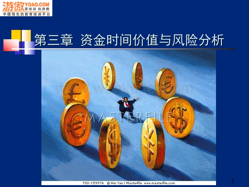 上海商学院《财务管理》3_3.ppt_第1页