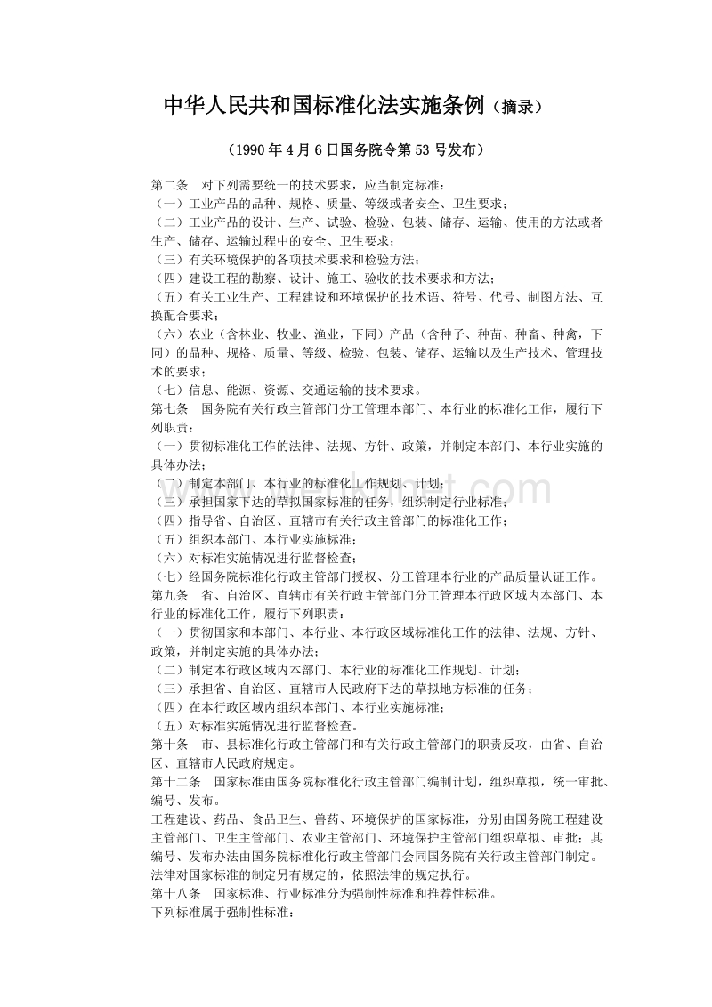 中华人民共和国标准化法实施条例（摘录）.doc_第1页