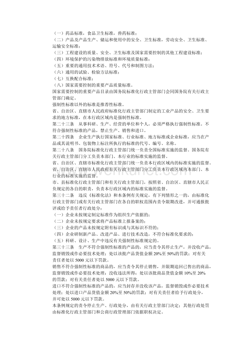 中华人民共和国标准化法实施条例（摘录）.doc_第2页