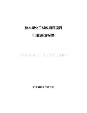 佳木斯化工材料项目项目行业调研报告.docx
