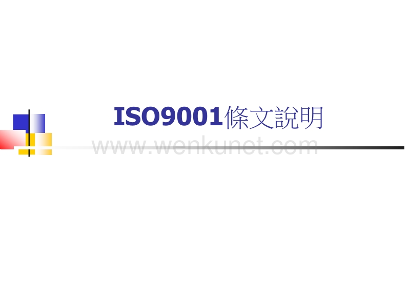 ISO9001條文說明(ppt)_ISO9001條文說明.ppt_第1页