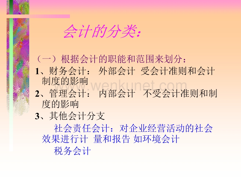 MBA会计学（潘爱玲 山东大学）.ppt_第3页