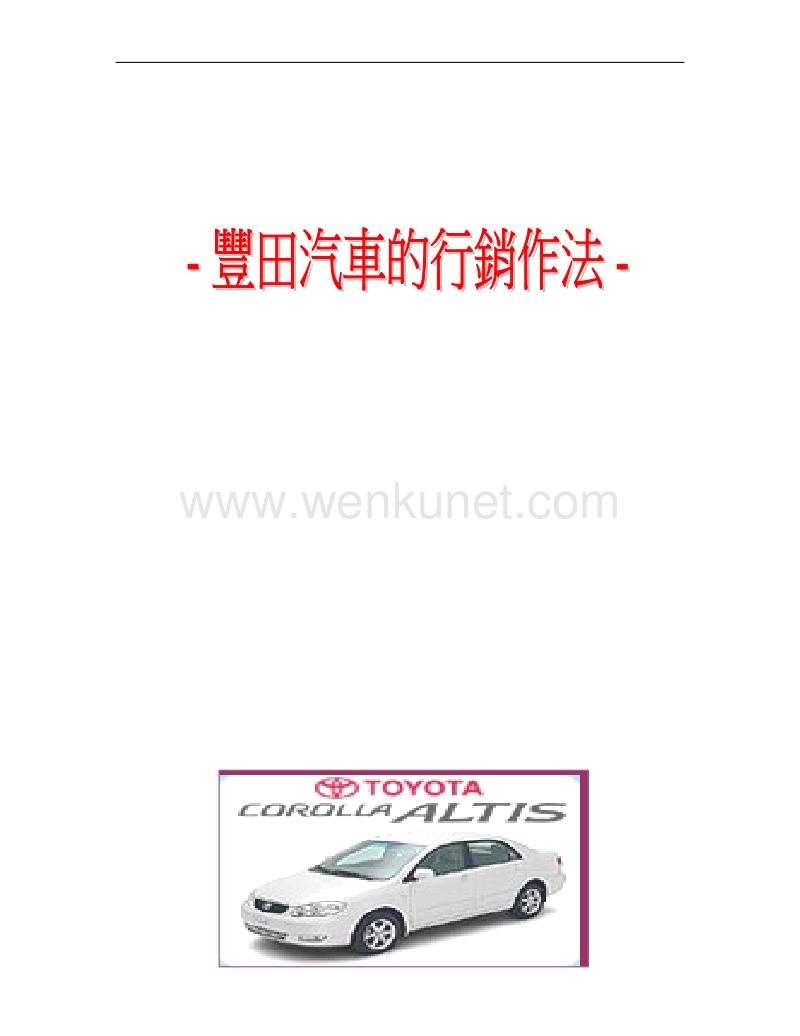 丰田汽车的行销作法.doc_第1页