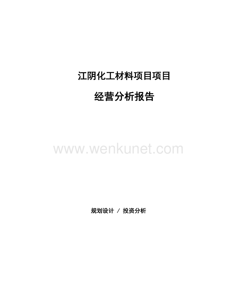 江阴化工材料项目项目经营分析报告.docx_第1页
