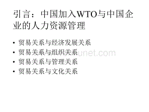 中国加入WTO与中国企业的人力资源管理_01.ppt
