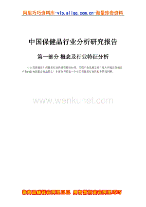 中国保健品行业分析研究报告_01.doc