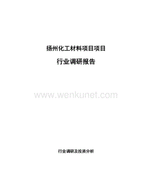 扬州化工材料项目项目行业调研报告.docx