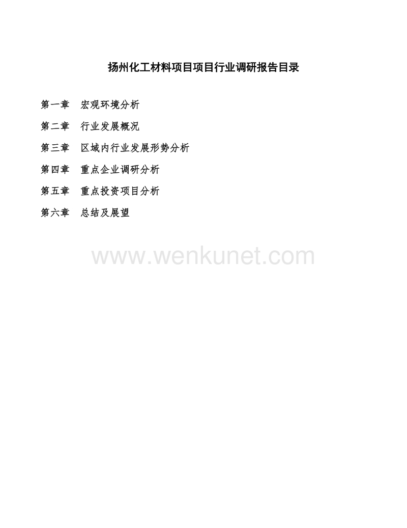 扬州化工材料项目项目行业调研报告.docx_第2页