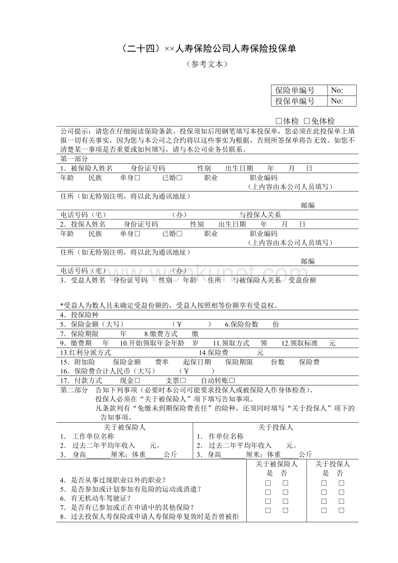 ××人寿保险公司人寿保险投保单.doc_第1页