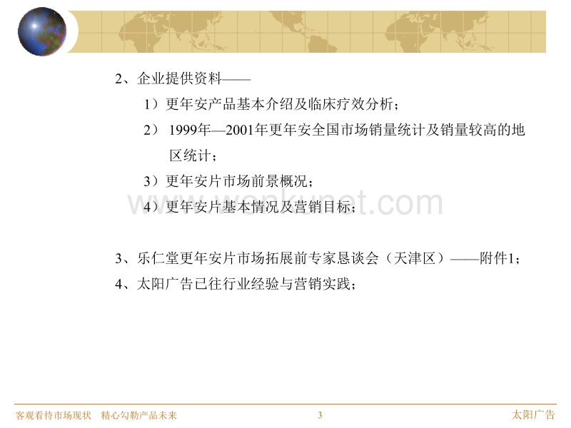 中国市场推广之营销策划提案.ppt_第3页