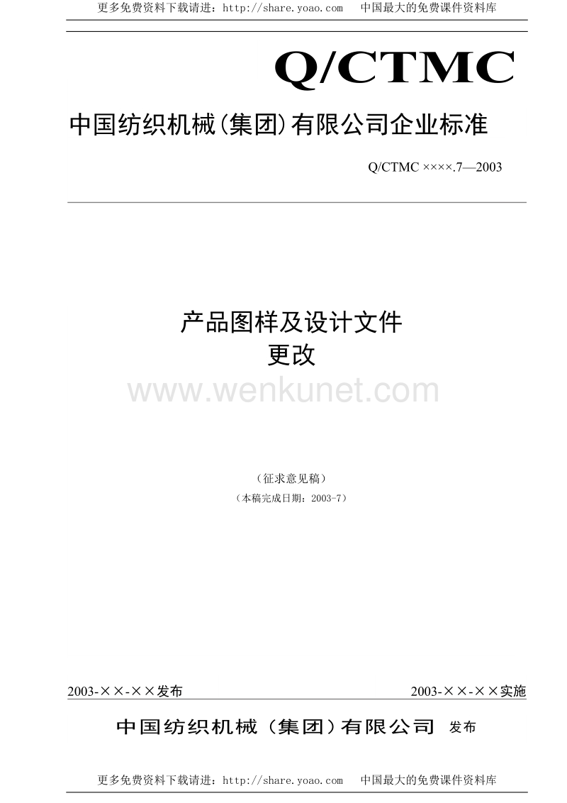中国纺织机械（集团）有限公司《产品设计管理系列标准》——资料包（15个DOC）_更改.7.doc_第1页