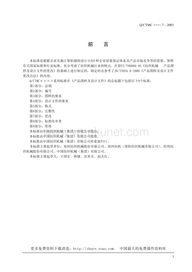 中国纺织机械（集团）有限公司《产品设计管理系列标准》——资料包（15个DOC）_更改.7.doc_第3页
