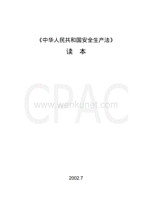 《中华人民共和国安全生产法》读本.pdf