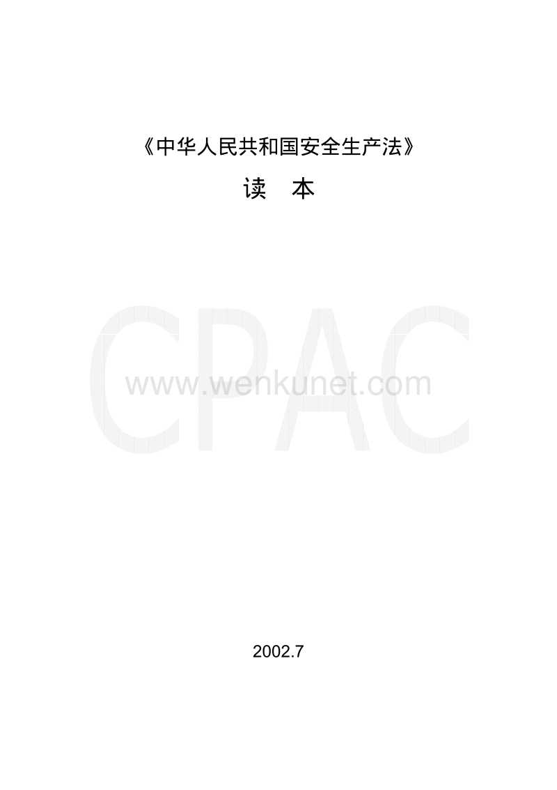 《中华人民共和国安全生产法》读本.pdf_第1页