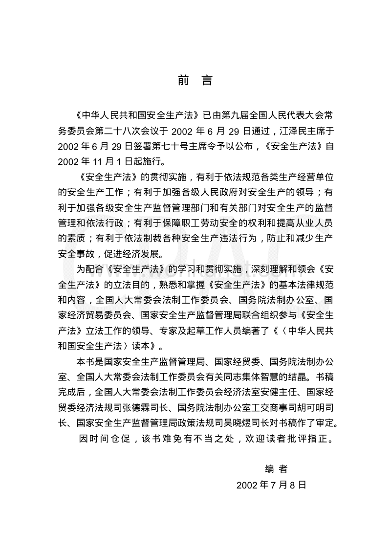 《中华人民共和国安全生产法》读本.pdf_第2页
