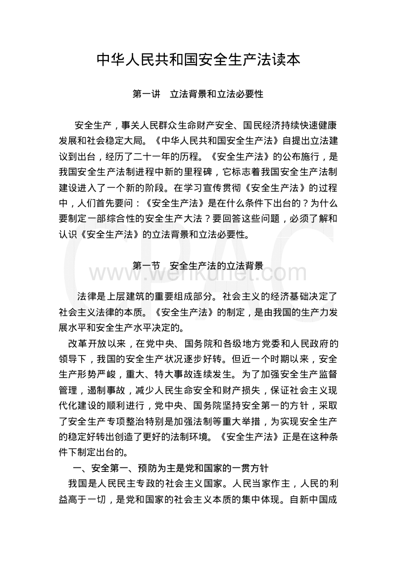 《中华人民共和国安全生产法》读本.pdf_第3页