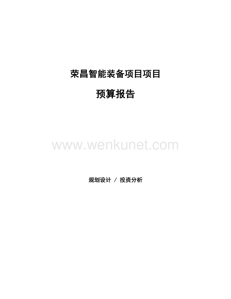 荣昌智能装备项目项目预算报告.docx_第1页