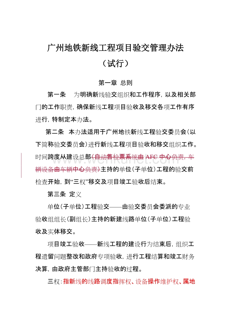 《广州地铁新线工程项目验交管理办法》(试行).doc_第1页