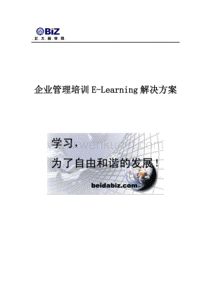 企业管理培训E-Learning解决方案.doc