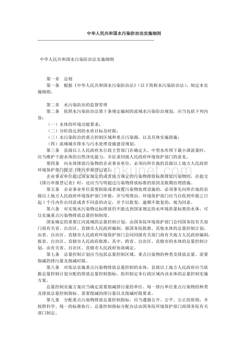 中华人民共和国水污染防治法实施细则_02.doc_第1页