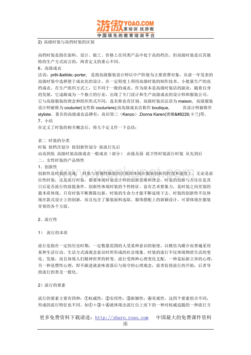 中国时装业研究报告（DOC 29页）.doc_第2页
