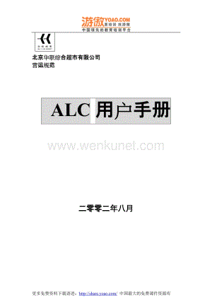 北京华联综合超市ALC用户手册（DOC 38页）_ALC用户手册.doc