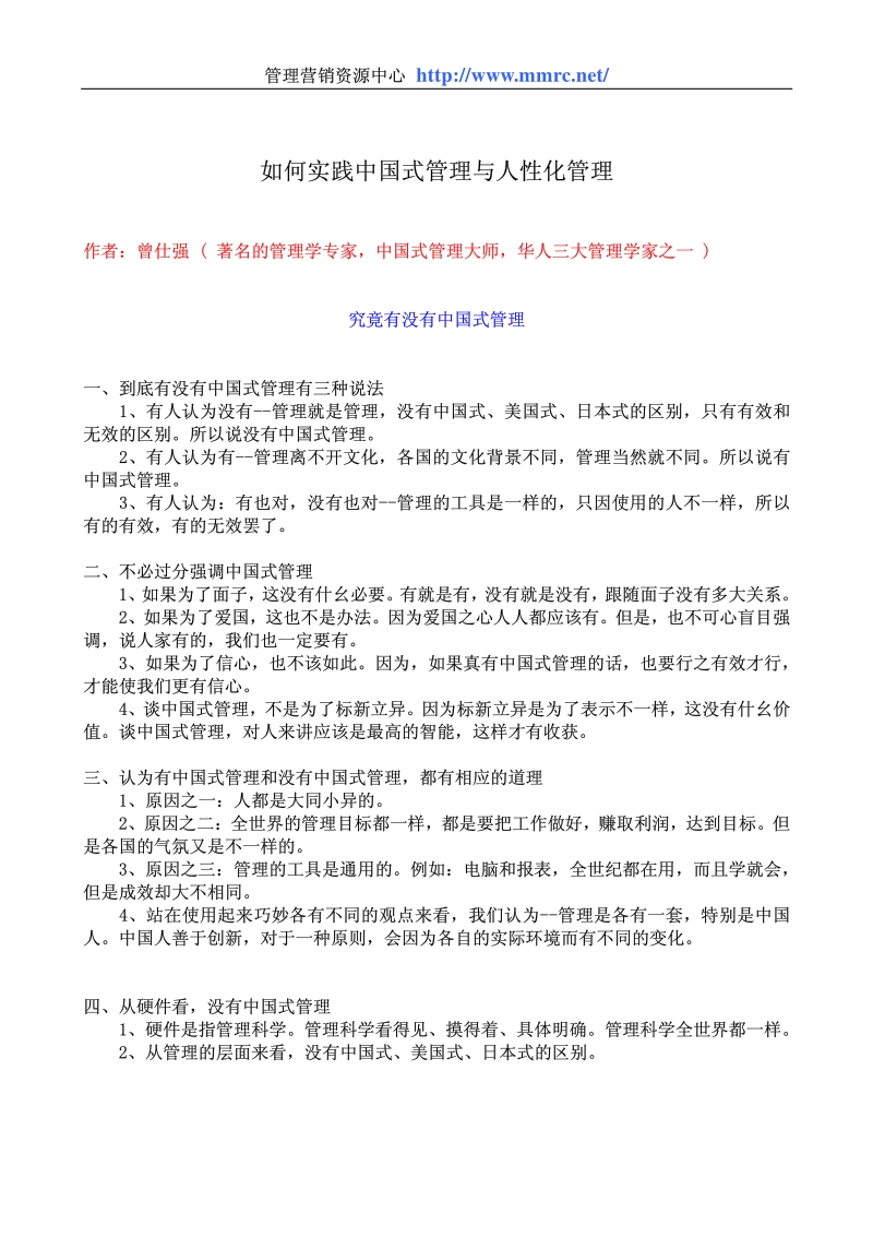 如何实践中国式管理与人性化管理.pdf_第1页